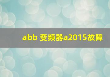 abb 变频器a2015故障